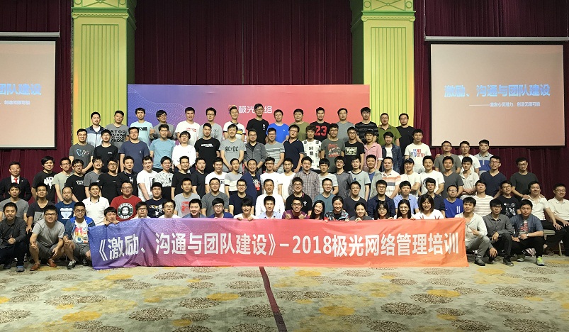 《激勵(lì)、溝通與團(tuán)隊(duì)建設(shè)》管理培訓(xùn)走進(jìn)極網(wǎng)絡(luò)