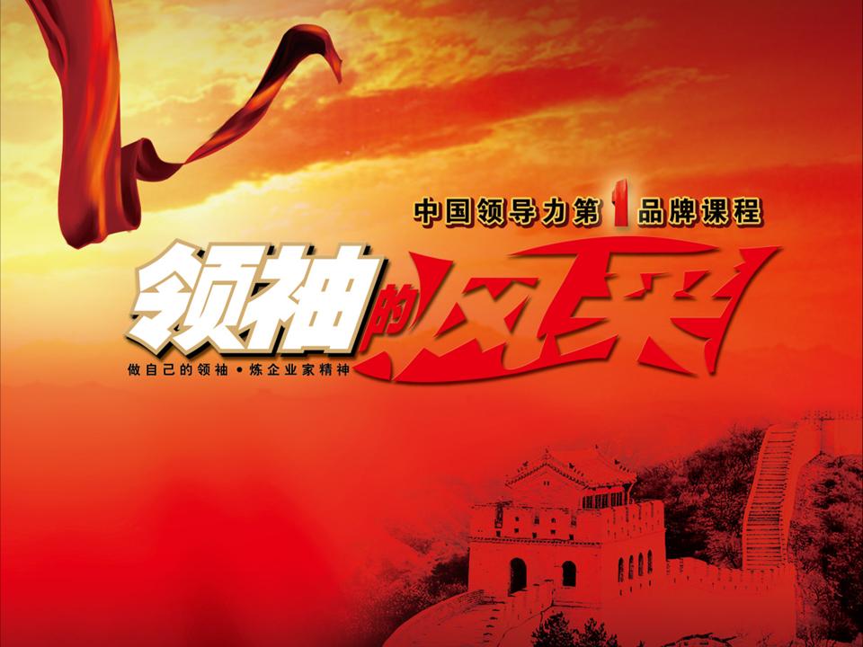 領(lǐng)袖的風采（團隊激勵版）